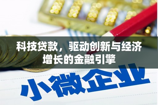 安源科技贷款，驱动创新与经济增长的金融引擎