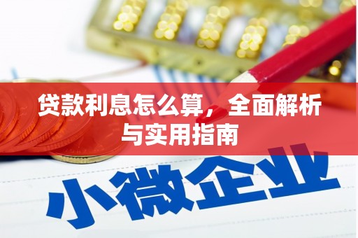 克孜勒苏柯尔克孜贷款利息怎么算，全面解析与实用指南