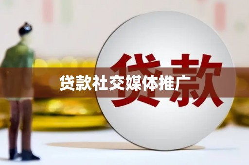 临渭贷款社交媒体推广