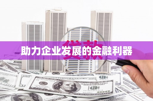 临翔助力企业发展的金融利器
