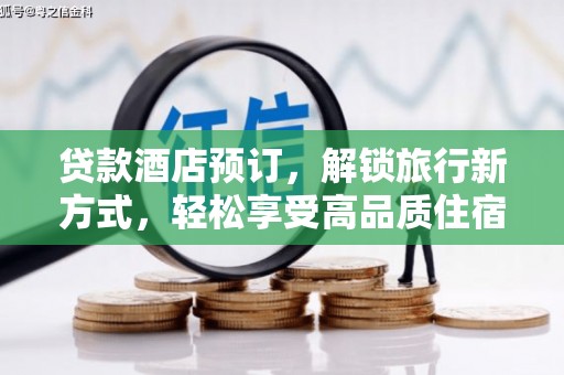 香港贷款酒店预订，解锁旅行新方式，轻松享受高品质住宿