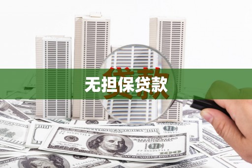 永胜无担保贷款
