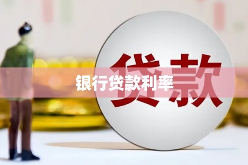 五华银行贷款利率