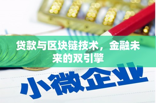 路环岛贷款与区块链技术，金融未来的双引擎