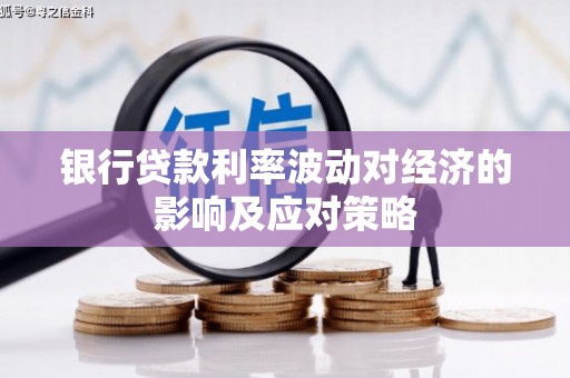 礼县银行贷款利率波动对经济的影响及应对策略