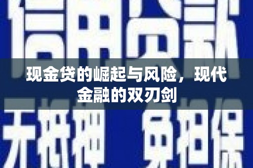 蔡甸现金贷的崛起与风险，现代金融的双刃剑