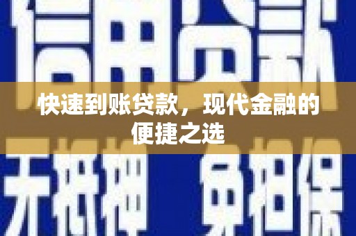 白玉快速到账贷款，现代金融的便捷之选