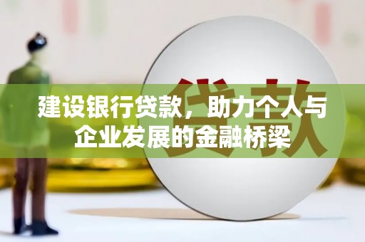 攀枝花建设银行贷款，助力个人与企业发展的金融桥梁