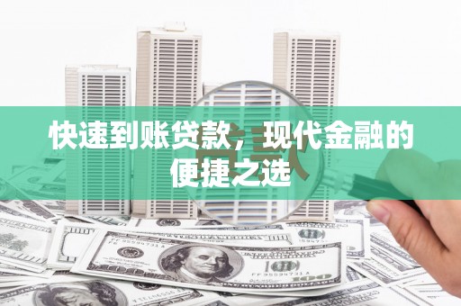 盐田快速到账贷款，现代金融的便捷之选