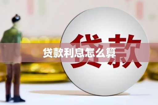 洮南贷款利息怎么算