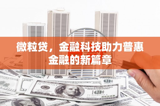 山城微粒贷，金融科技助力普惠金融的新篇章