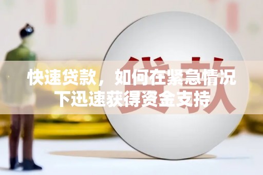 五峰快速贷款,如何在紧急情况下迅速获得资金支持 五峰快速贷款,如何在紧急情况下迅速获得资金支持