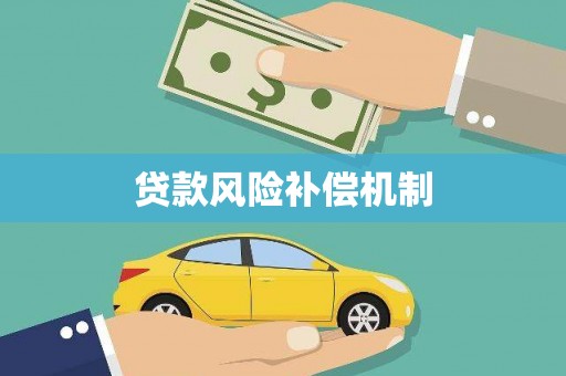 肥西贷款风险补偿机制