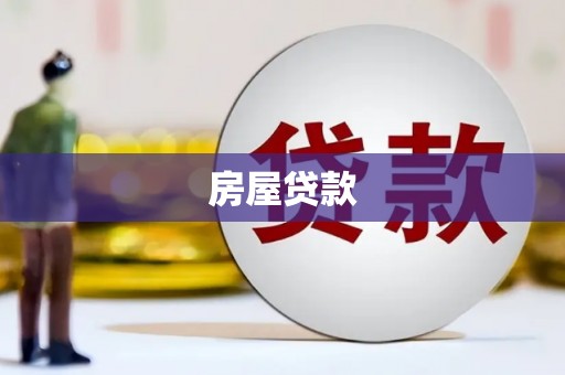 万年房屋贷款
