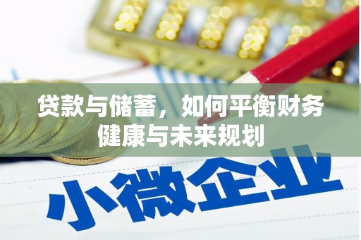 长洲贷款与储蓄，如何平衡财务健康与未来规划