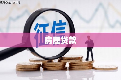 北关房屋贷款