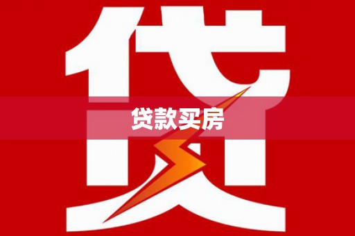 陆良贷款买房