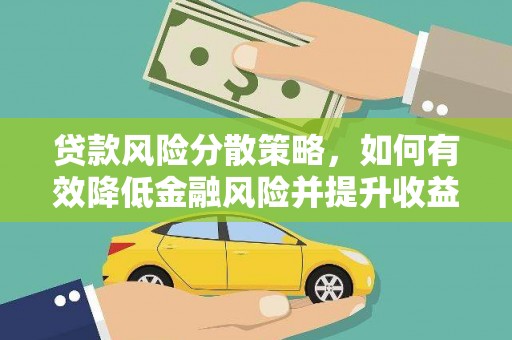 爱民贷款风险分散策略，如何有效降低金融风险并提升收益