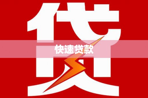 花莲快速贷款