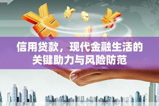 太子河信用贷款，现代金融生活的关键助力与风险防范