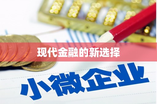 汪清现代金融的新选择