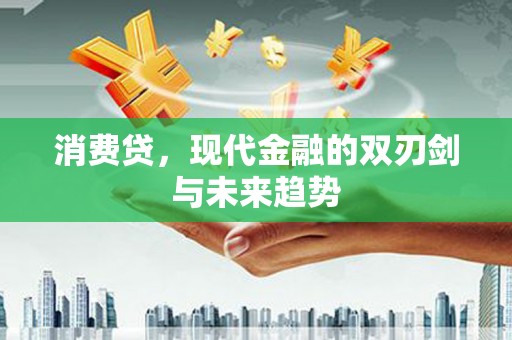 汝阳消费贷，现代金融的双刃剑与未来趋势