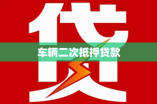 兰屿车辆二次抵押贷款