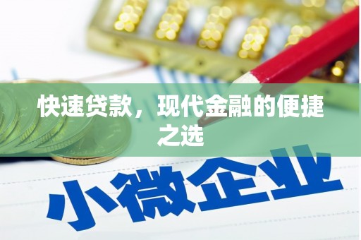永登快速贷款，现代金融的便捷之选