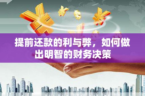 长乐提前还款的利与弊，如何做出明智的财务决策