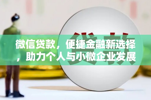 潍坊微信贷款，便捷金融新选择，助力个人与小微企业发展