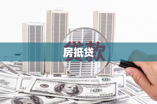 同德房抵贷