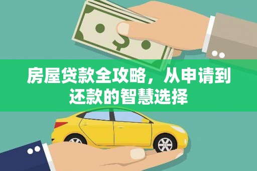 浑源房屋贷款全攻略，从申请到还款的智慧选择