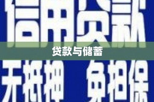 闵行贷款与储蓄
