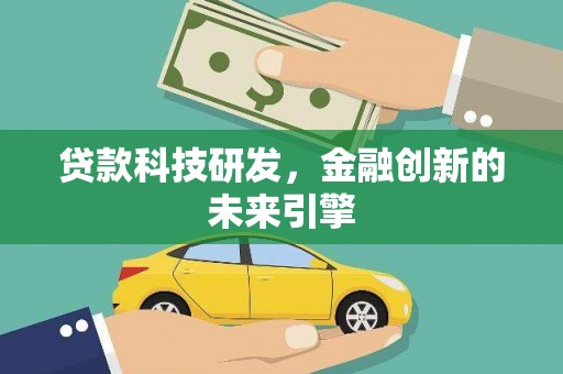 齐齐哈尔贷款科技研发，金融创新的未来引擎