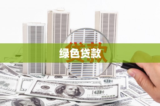 大观绿色贷款