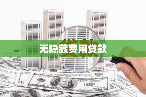 本溪无隐藏费用贷款