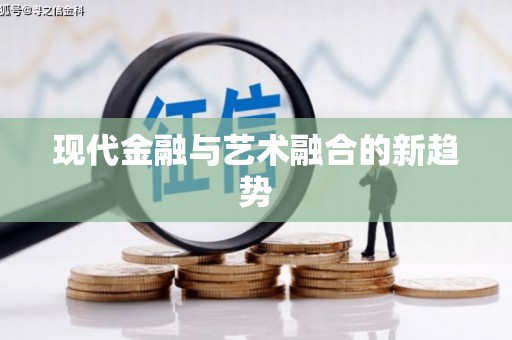 玛曲现代金融与艺术融合的新趋势