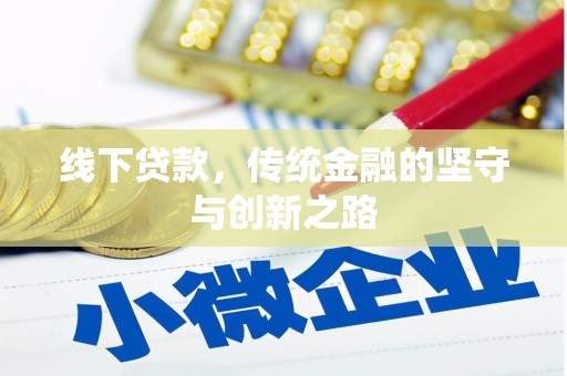柳南线下贷款，传统金融的坚守与创新之路