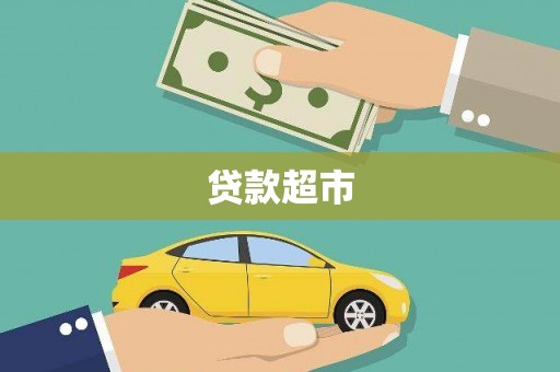 官田贷款超市