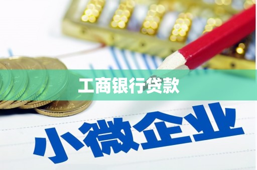 巩义工商银行贷款