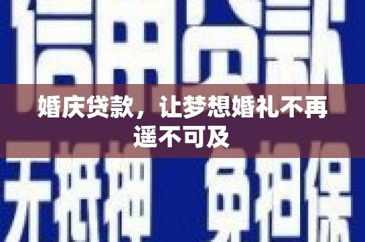 丹徒婚庆贷款，让梦想婚礼不再遥不可及