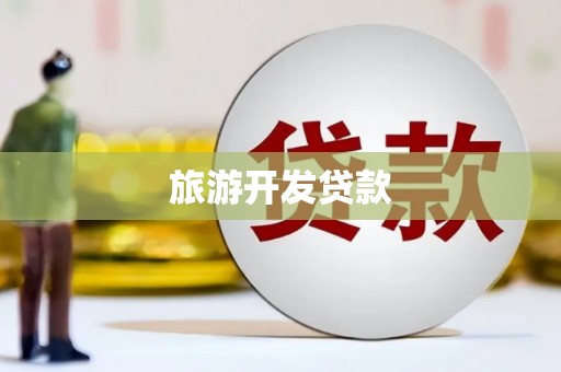 博尔塔拉蒙古旅游开发贷款