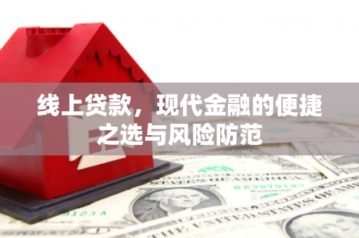 大石桥线上贷款，现代金融的便捷之选与风险防范
