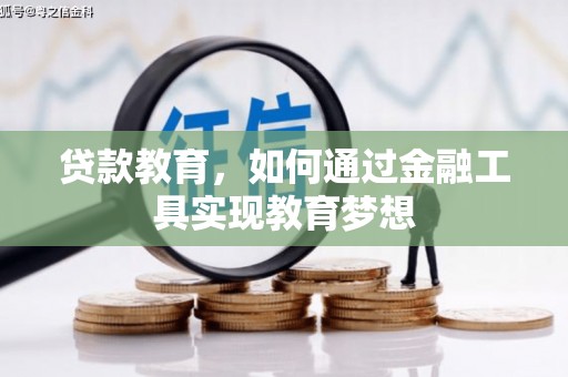 寻甸贷款教育，如何通过金融工具实现教育梦想