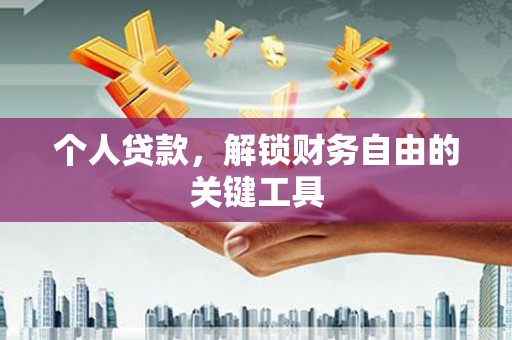 芬园个人贷款，解锁财务自由的关键工具