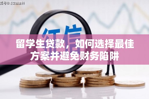 都江堰留学生贷款，如何选择最佳方案并避免财务陷阱