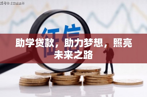 荆州助学贷款，助力梦想，照亮未来之路