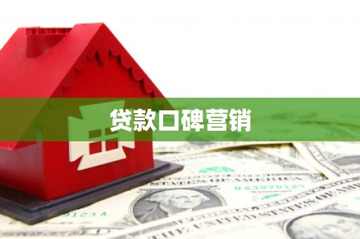 中埔贷款口碑营销