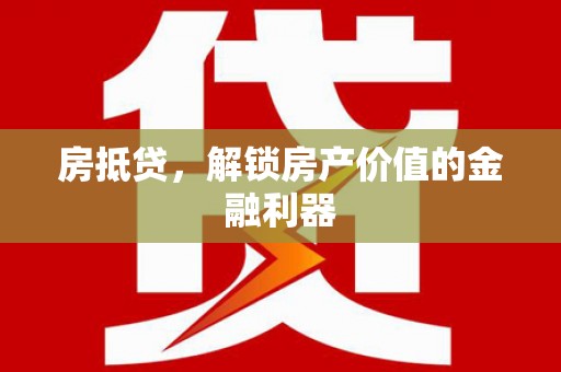 漠河房抵贷，解锁房产价值的金融利器