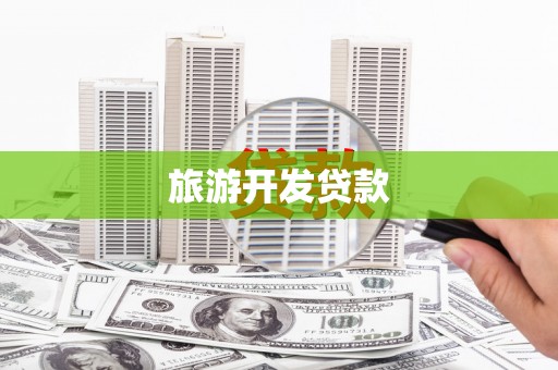 泊头旅游开发贷款